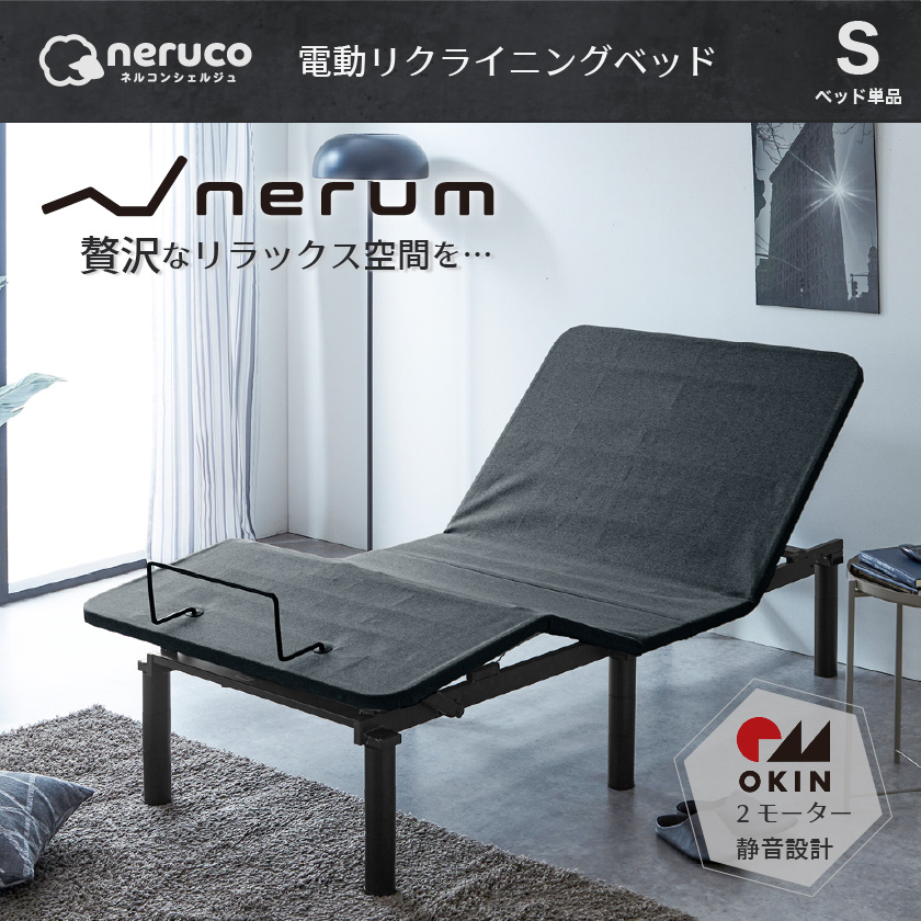 nerum ベッド 電動ベッド シングル 電動 S 静音 2モーター