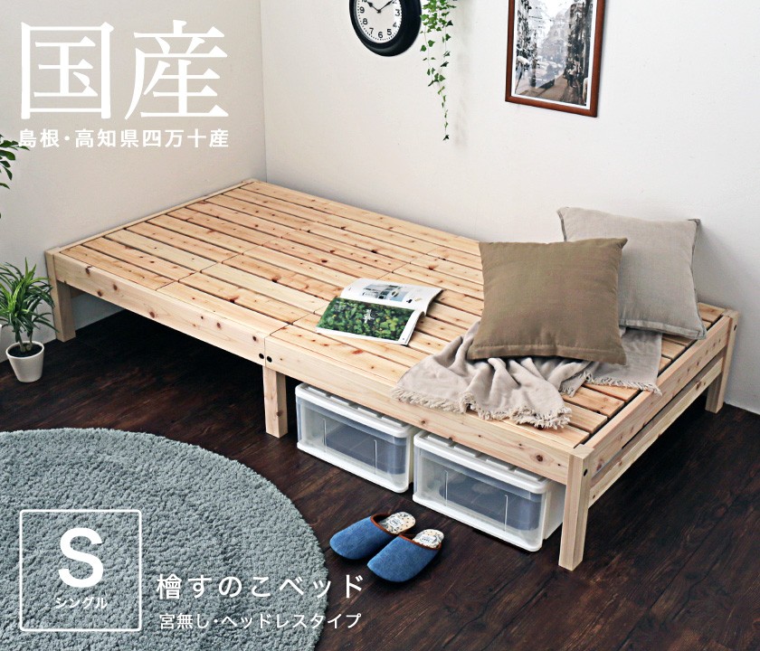 島根・高知県四万十産檜すのこベッド シングル 国産 日本製 木製ベッド