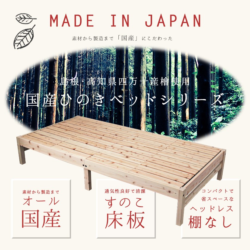 島根・高知県四万十産檜すのこベッド シングル 国産 日本製 木製ベッド