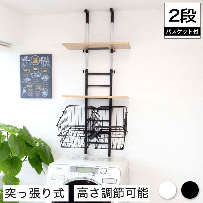突っ張り式　洗濯機棚 ランドリーラック バスケットタイプ 2段 楽天市場】【日本製・送料無料】 つっぱり ランドリー ラック 2
