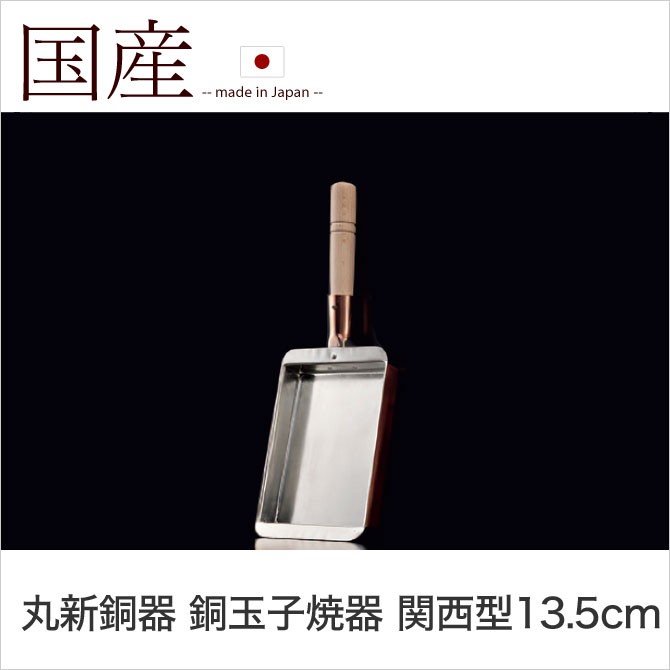 丸新銅器 銅玉子焼器 関西型13.5cm 卵焼き 純銅製 フライパン : 家具の