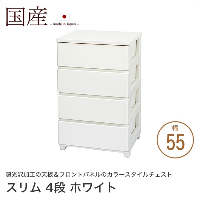 カラースタイルチェスト 幅55cm 4段 スリム ホワイト 引出し収納 光沢