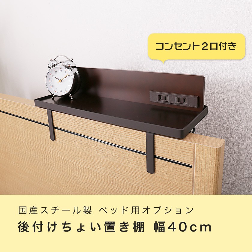 ベッド用オプション 後付けちょい置き棚 幅40cm 2口コンセント付き 完成品 日本製 オプション棚 スチール フチ付き ブラウン シンプル