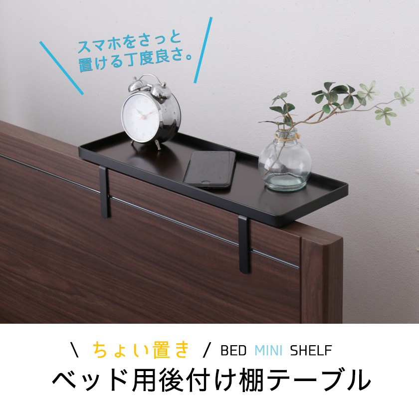 ベッド用オプション 後付けちょい置き棚 幅40cm 完成品 日本製 国産