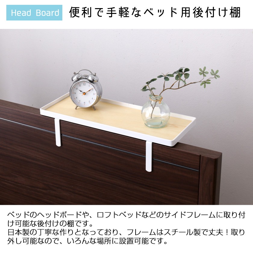 ベッド用オプション 後付けちょい置き棚 幅40cm 完成品 日本製 国産