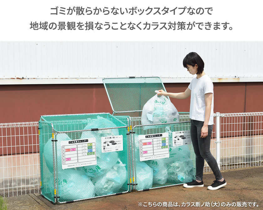 折りたたみ式ゴミ収集ボックス カラスよけネット カラス断ノ助 小 370L