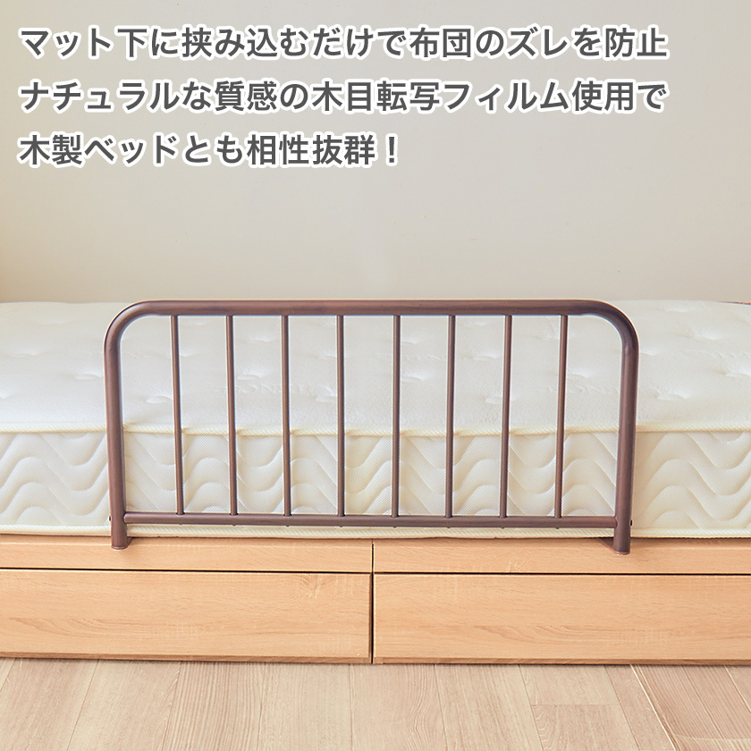 木目調ベッドガード スチール製 頑丈 ベッドガード 布団のずり落ち防止 木目調 ベッドサイドガード サイドガード ベッド 子供  :6188861:家具のインテリアオフィスワン - 通販 - Yahoo!ショッピング