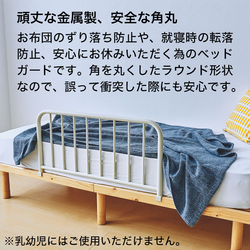 お布団のずり落ち防止や、就寝時の転落防止、安心にお休みいただく為のベッドガード。角を丸くしたラウンド形状。