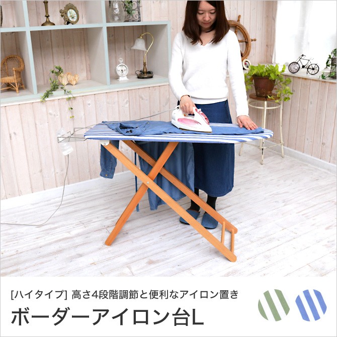 大人気新品 L アイロン台 ハイタイプ アイロン置き 折りたたみ 折り畳み 木製 かわいい おしゃれ ミーテ ブルー ストライプ柄 ハイタイプ L アイロン台 ミーテ ストライプ柄ブルー 洗濯用品 Www Solidarite Numerique Fr
