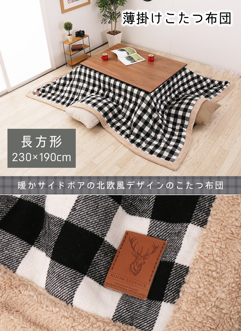 こたつ布団 長方形 190×230 掛け布団 薄掛け 薄型 軽量 チェック柄 フリース 裏起毛 ボア コタツ布団 こたつカバー おしゃれ カジュアル