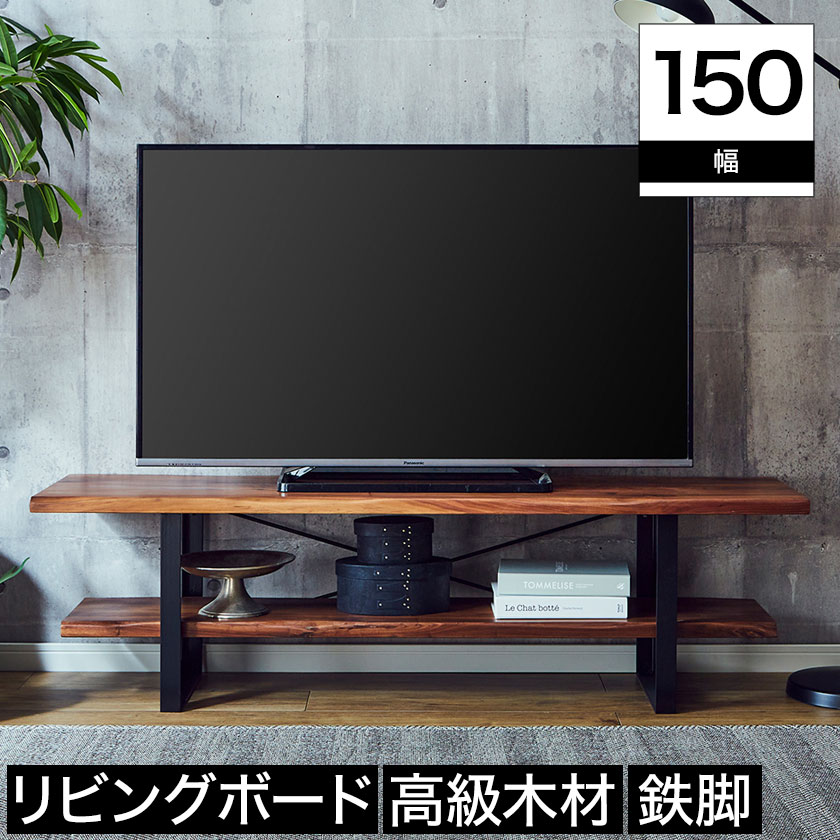 テレビ台 ローボード リビングボード 幅150cm ウォールナット材