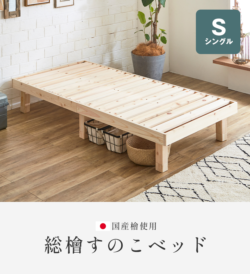 総檜すのこベッド すのこベッド ダブル