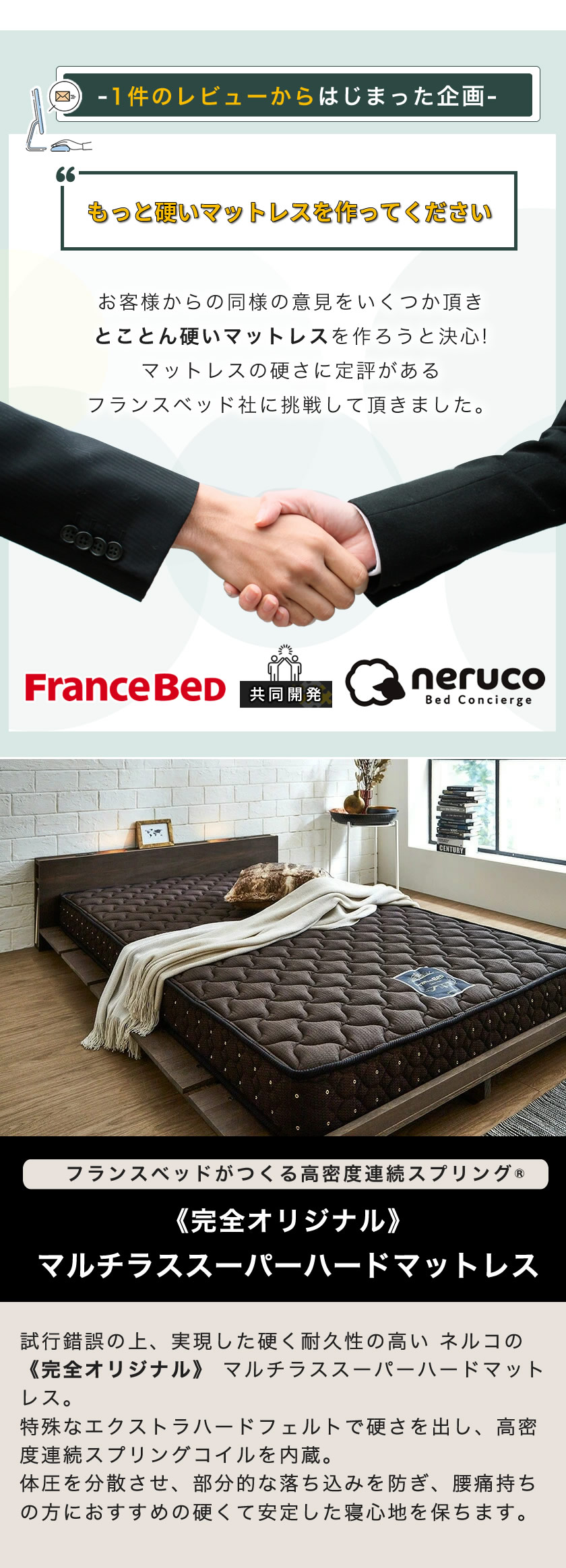 硬めの寝心地を求める方におススメ フランスベッドとネルコ共同開発オリジナルベッドマットレス