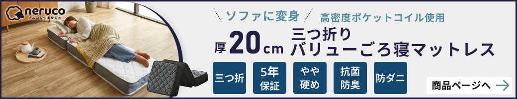 20cm厚三つ折りバリューごろ寝マットレス