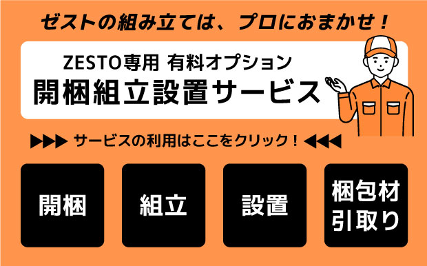 ZESTO開梱組立設置サービス