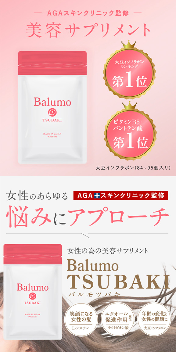 サプリメント 女性 Balumo TSUBAKI バルモツバキ AGAスキンクリニック