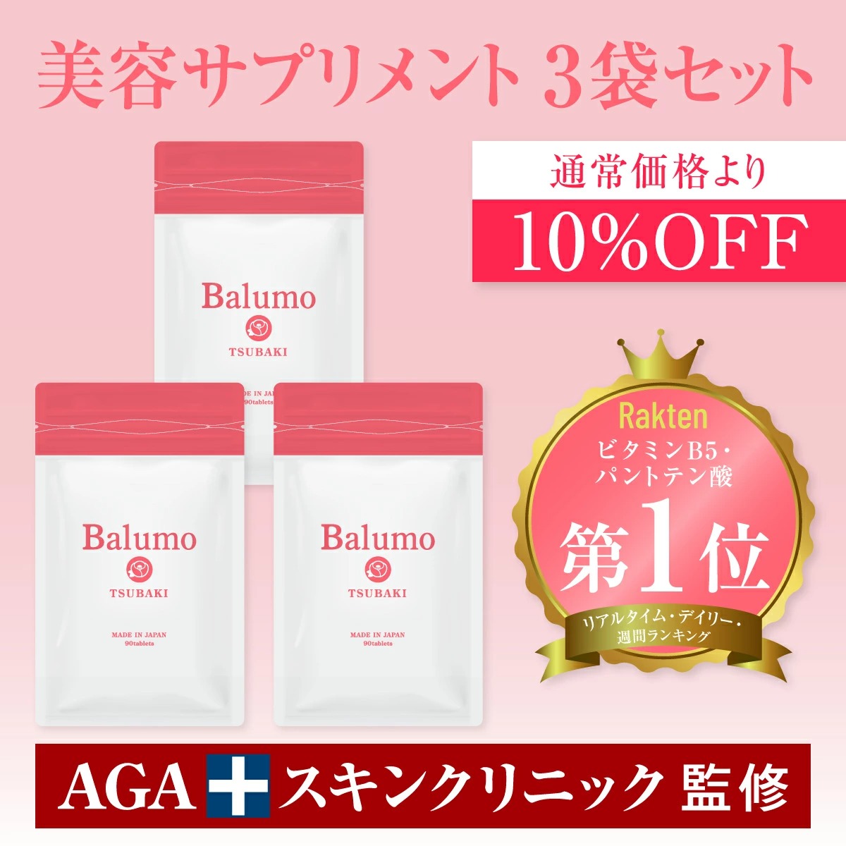 サプリメント 女性 3袋セット Balumo TSUBAKI バルモツバキ AGA