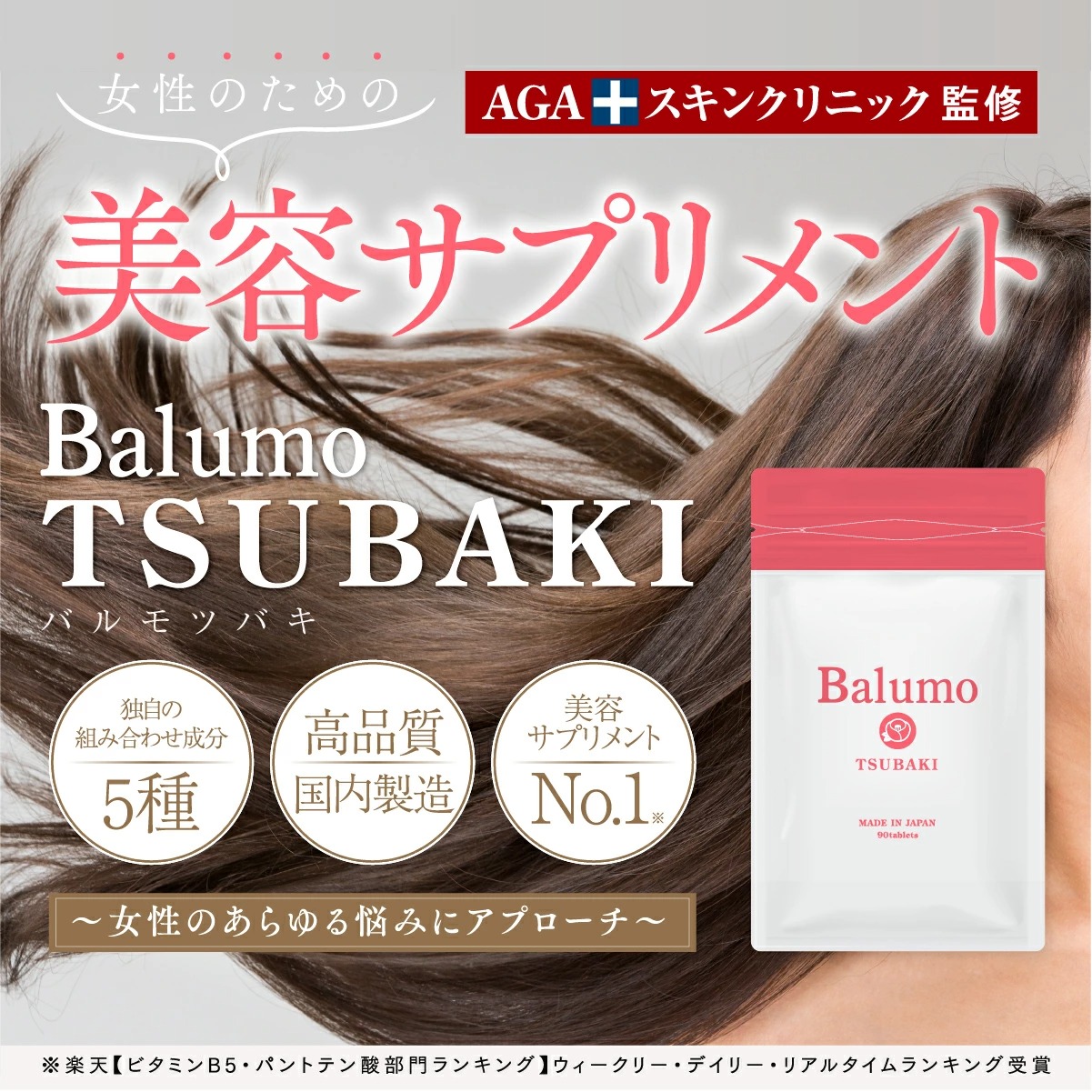 サプリメント 女性 3袋セット Balumo TSUBAKI　バルモツバキ AGAスキンクリニック監修 サプリ パントガール 女性 ケラチン  イソフラボン