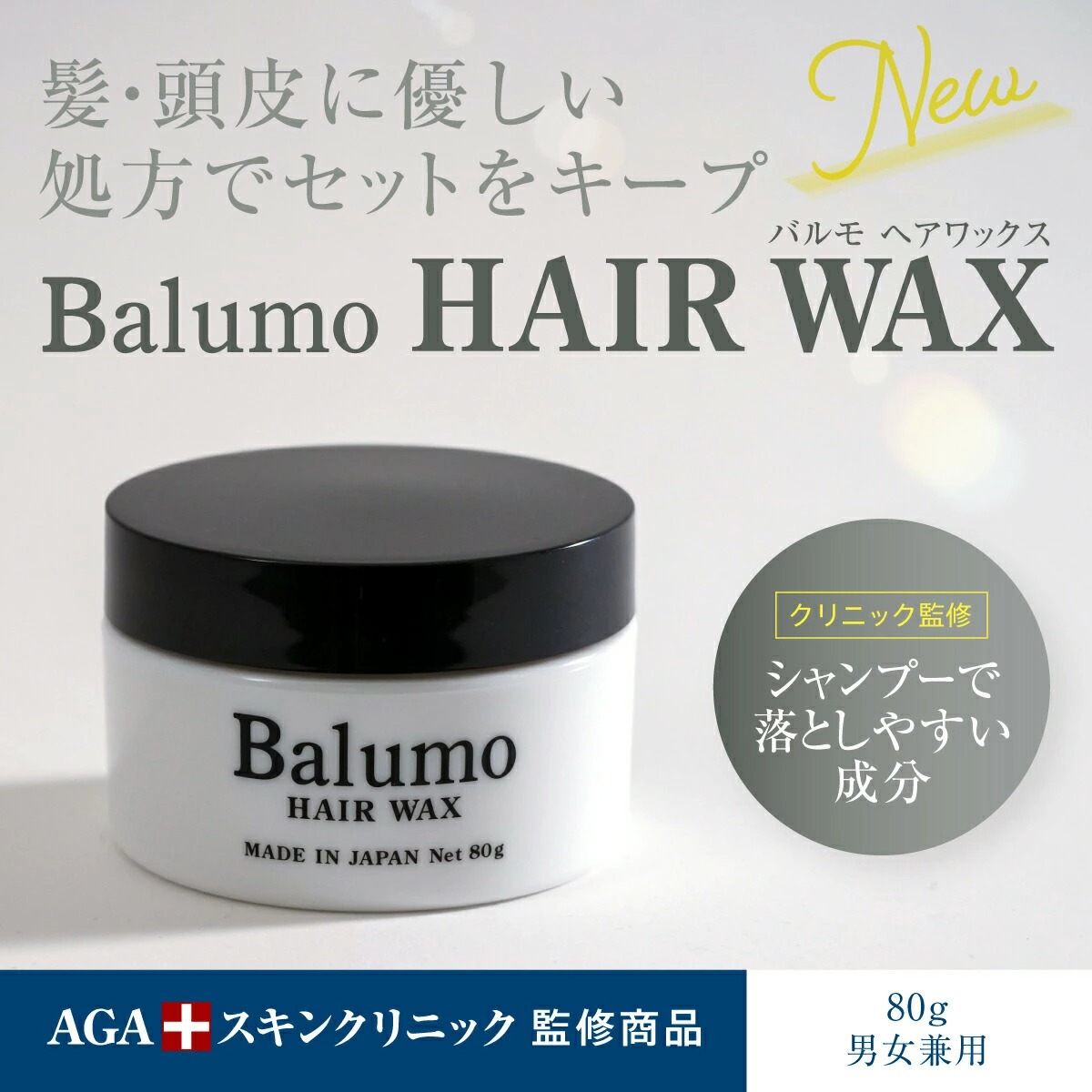 公式】 Balumo バルモ ヘアワックス 80g 本体 AGAスキンクリニック 