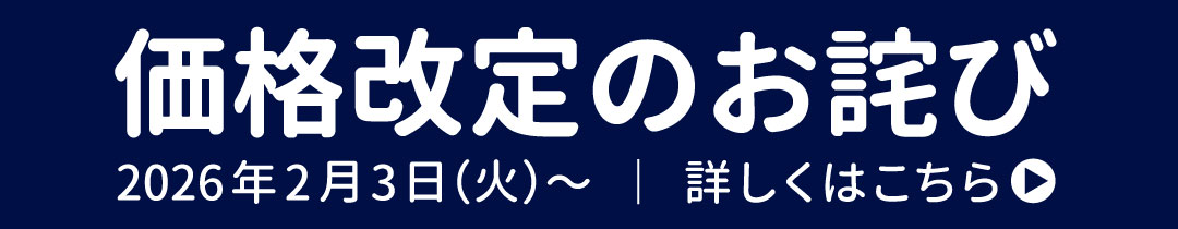 価格改定のお詫び