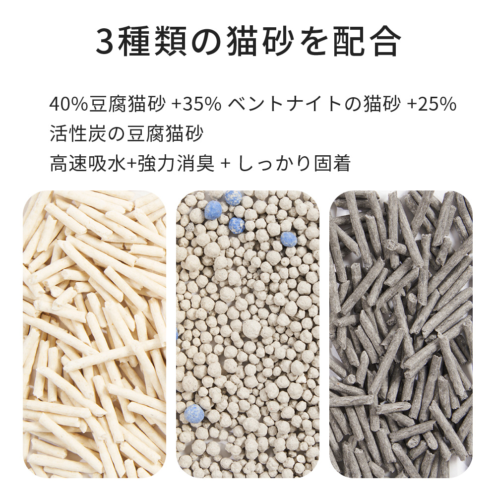 3種類の猫砂を配合