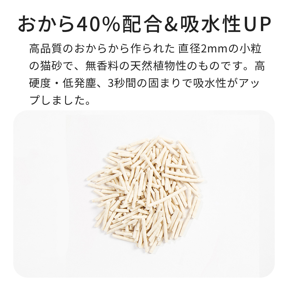 おから40%配合＆吸水性UP