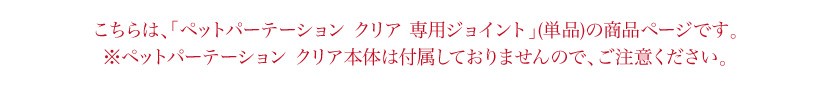 ペットパーテーションクリア専用ジョイントの画像