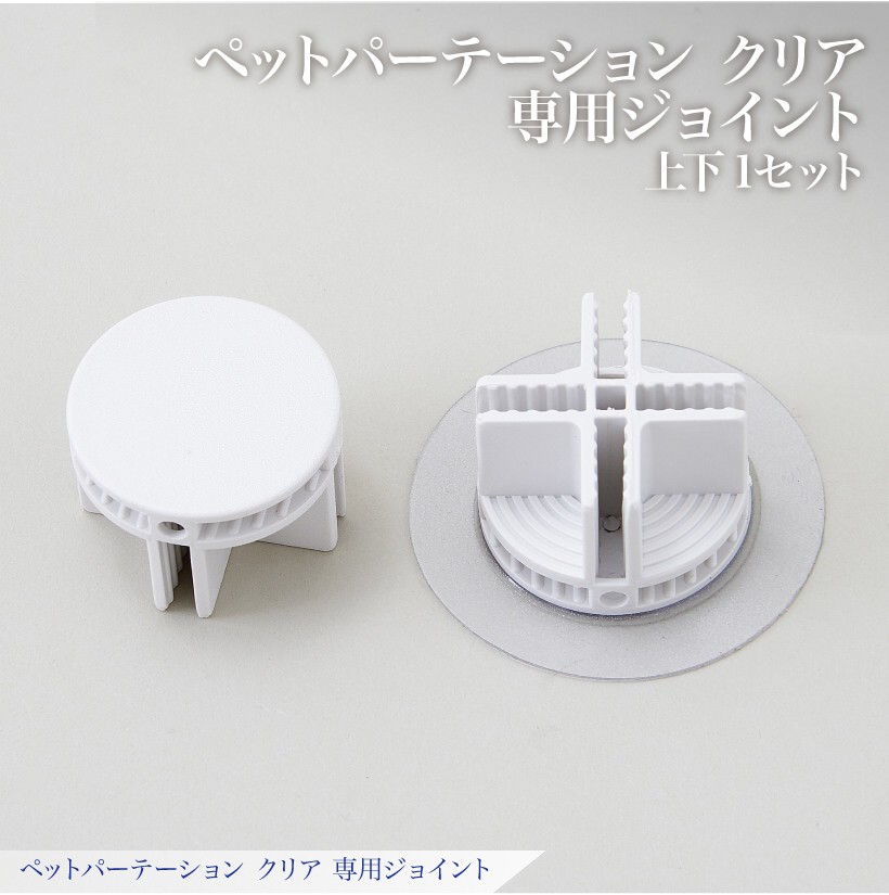 ペットパーテーションクリア専用ジョイントの画像