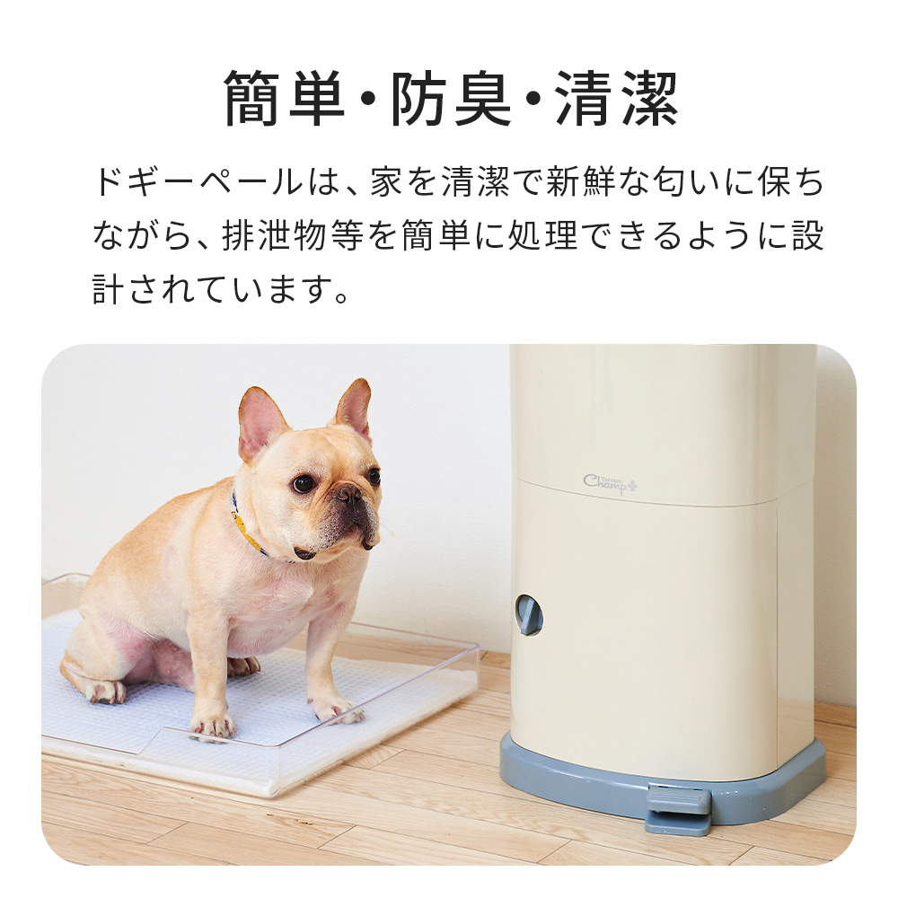 簡単・防臭・清潔