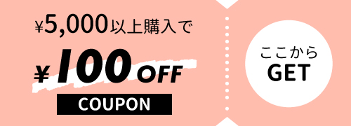 5,000円以上購入で使える100円OFF