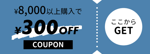 8,000円以上購入で使える300円OFF