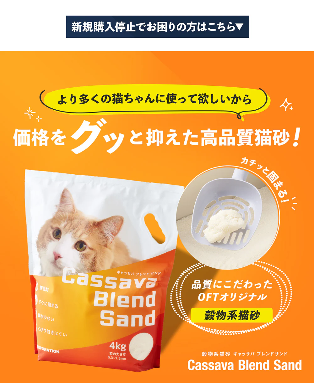 OFT 【入荷待ち(9月頃)】 [猫砂 サスティナブリーユアーズ MULTI-CAT