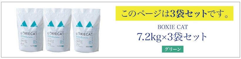 BOXIE CAT　グリーン