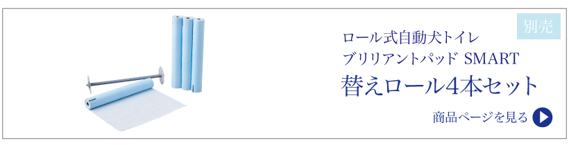 11/28-12/26 クリスマスフェア) [犬用トイレ ロール式自動犬トイレ