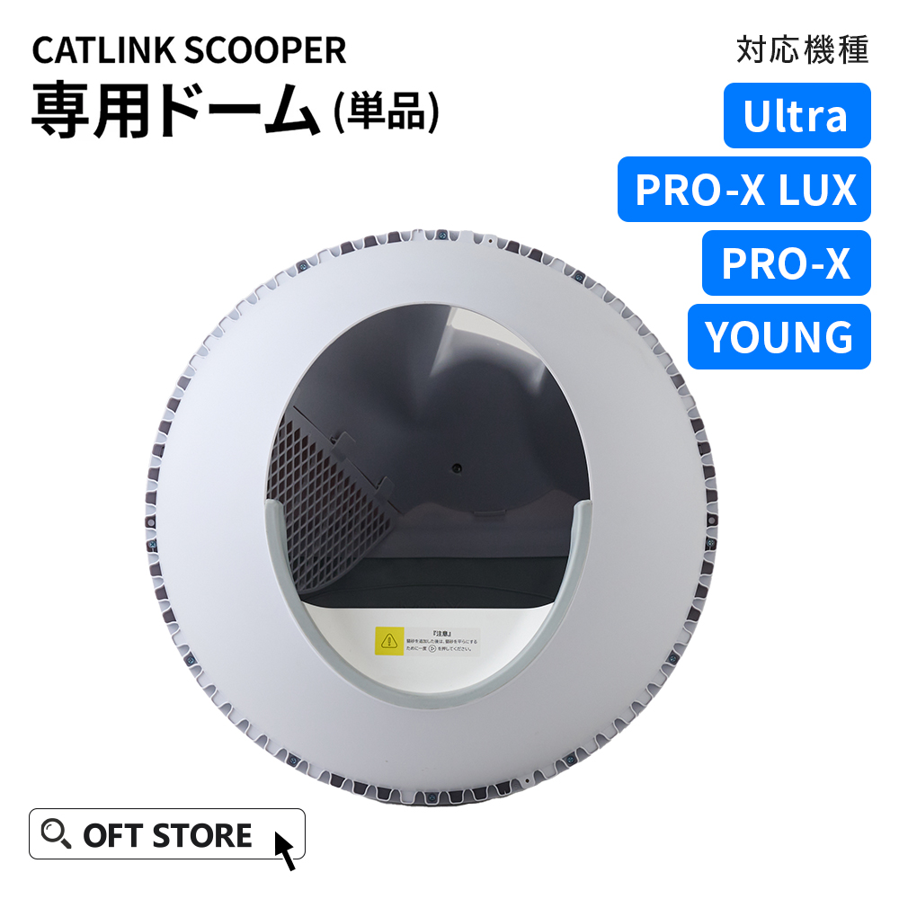 猫用自動トイレOFT CATLINK SCOOPER PRO OFT [自動猫トイレ CATLINK SCOOPER 専用ドーム(PRO-X/YOUNG/ULTRA