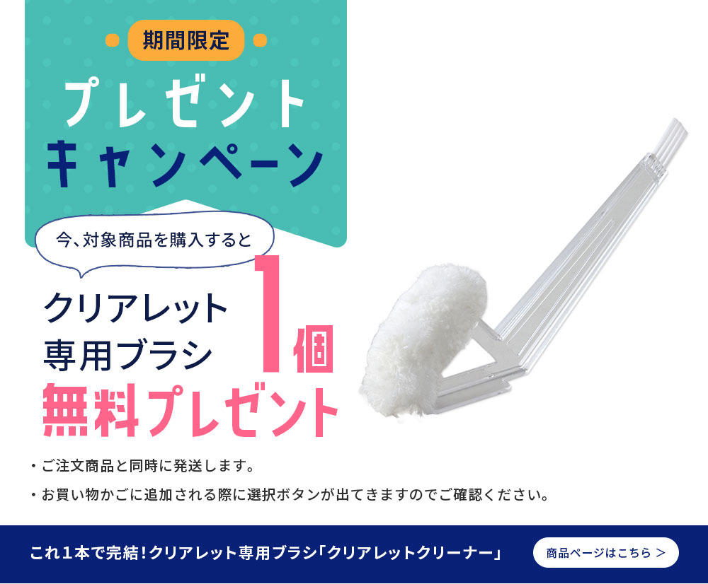 クリアレットクリーナープレゼント