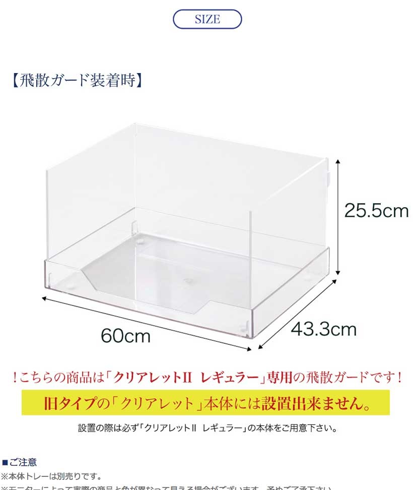 クリアレット２　レギュラー　飛散ガード