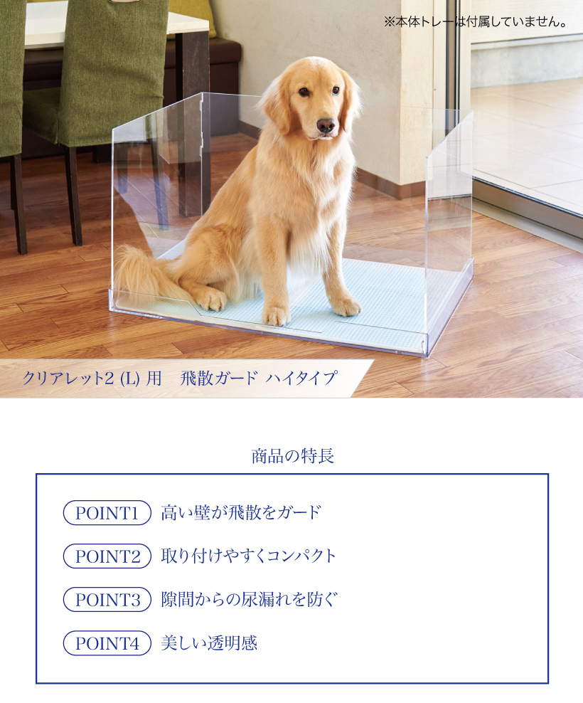 OFT) [犬用トイレ クリアレット2(L)用 飛散ガード ハイタイプ(スーパー