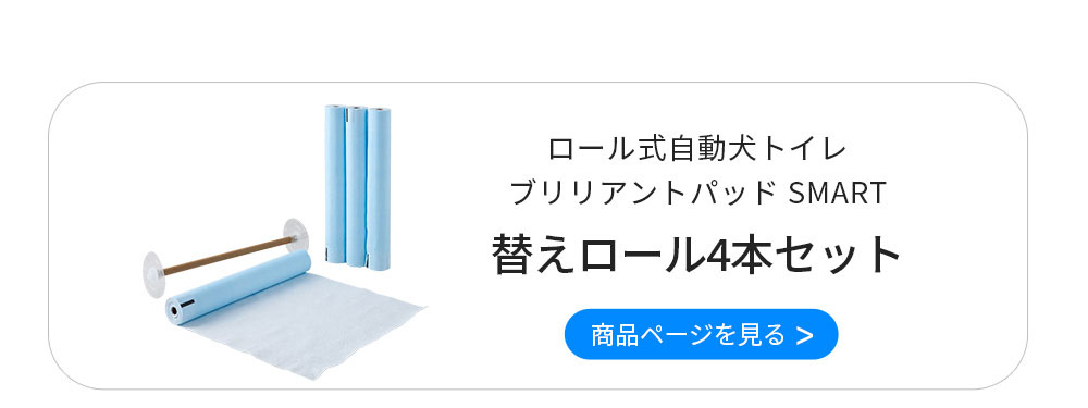 OFT [犬用トイレ ロール式自動犬トイレ ブリリアントパッドSMART 替え
