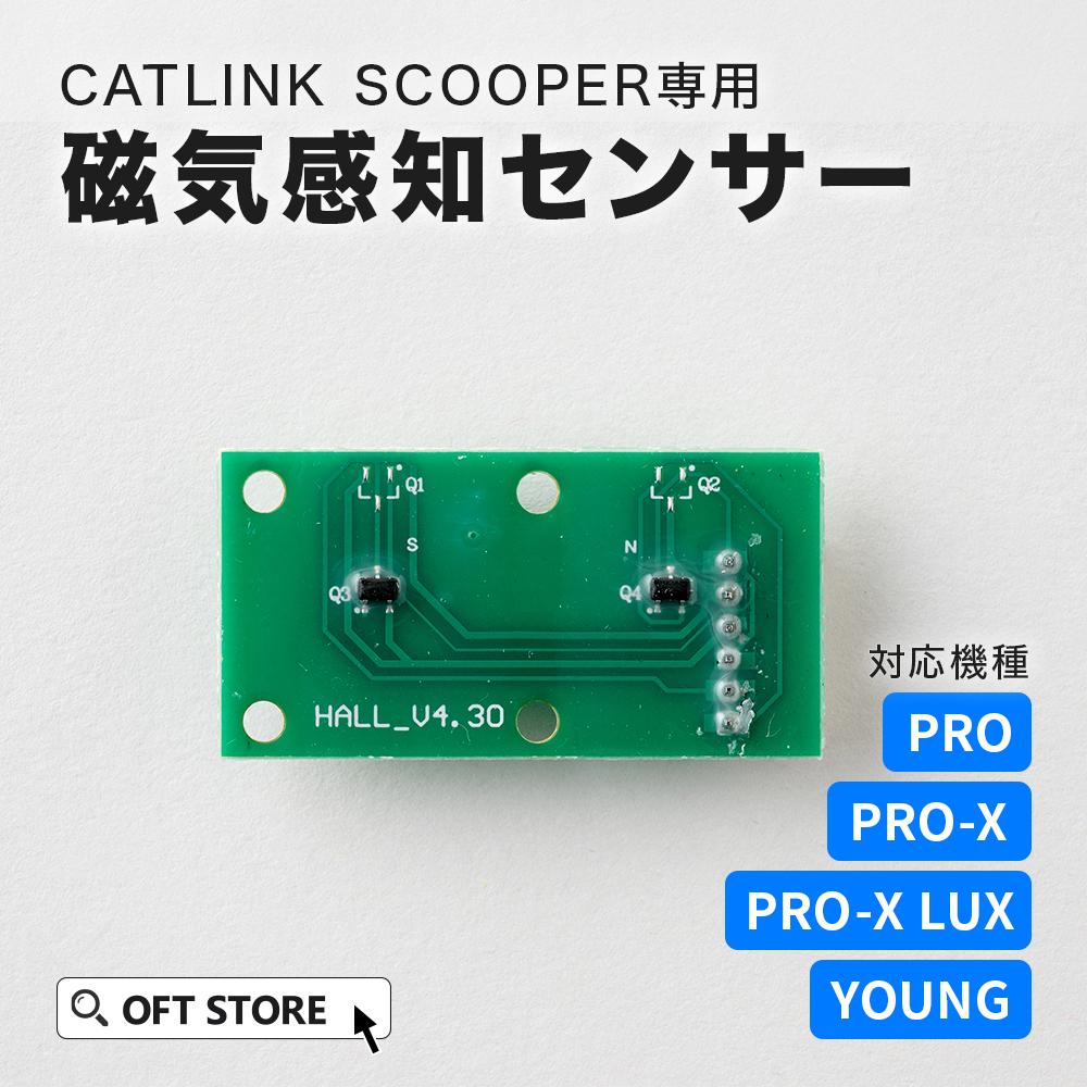 OFT [CATLINK SCOOPER専用 磁気感知センサー] 猫 ねこ ネコ 自動猫