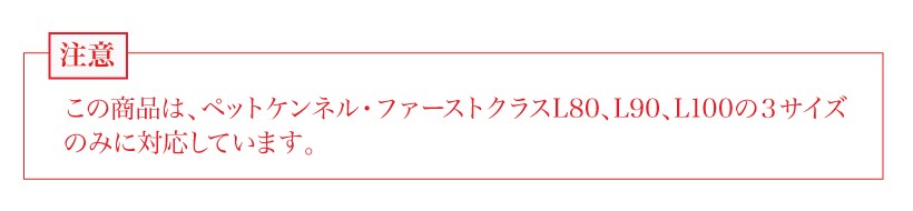 ペットケンネル　ファーストクラス