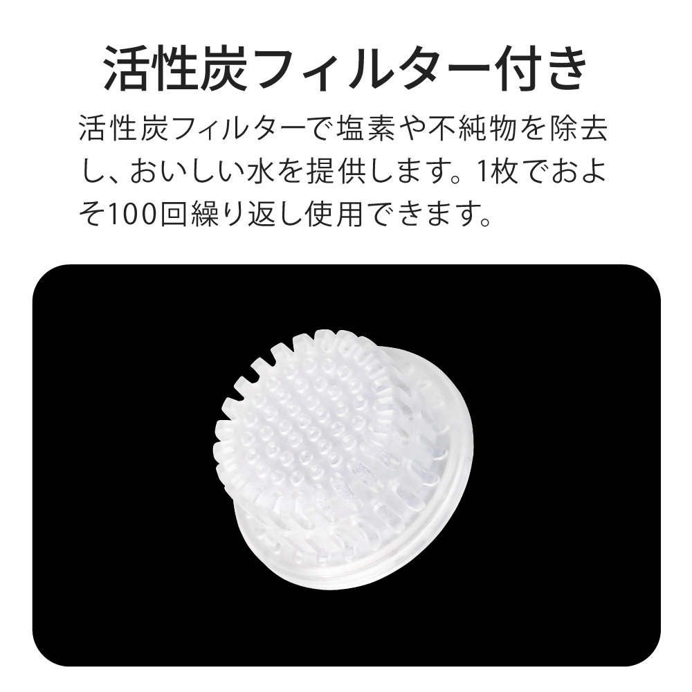 活性炭フィルター付き