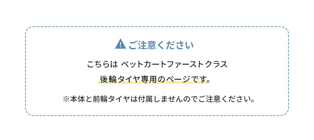 本体と前輪タイヤは付属しません