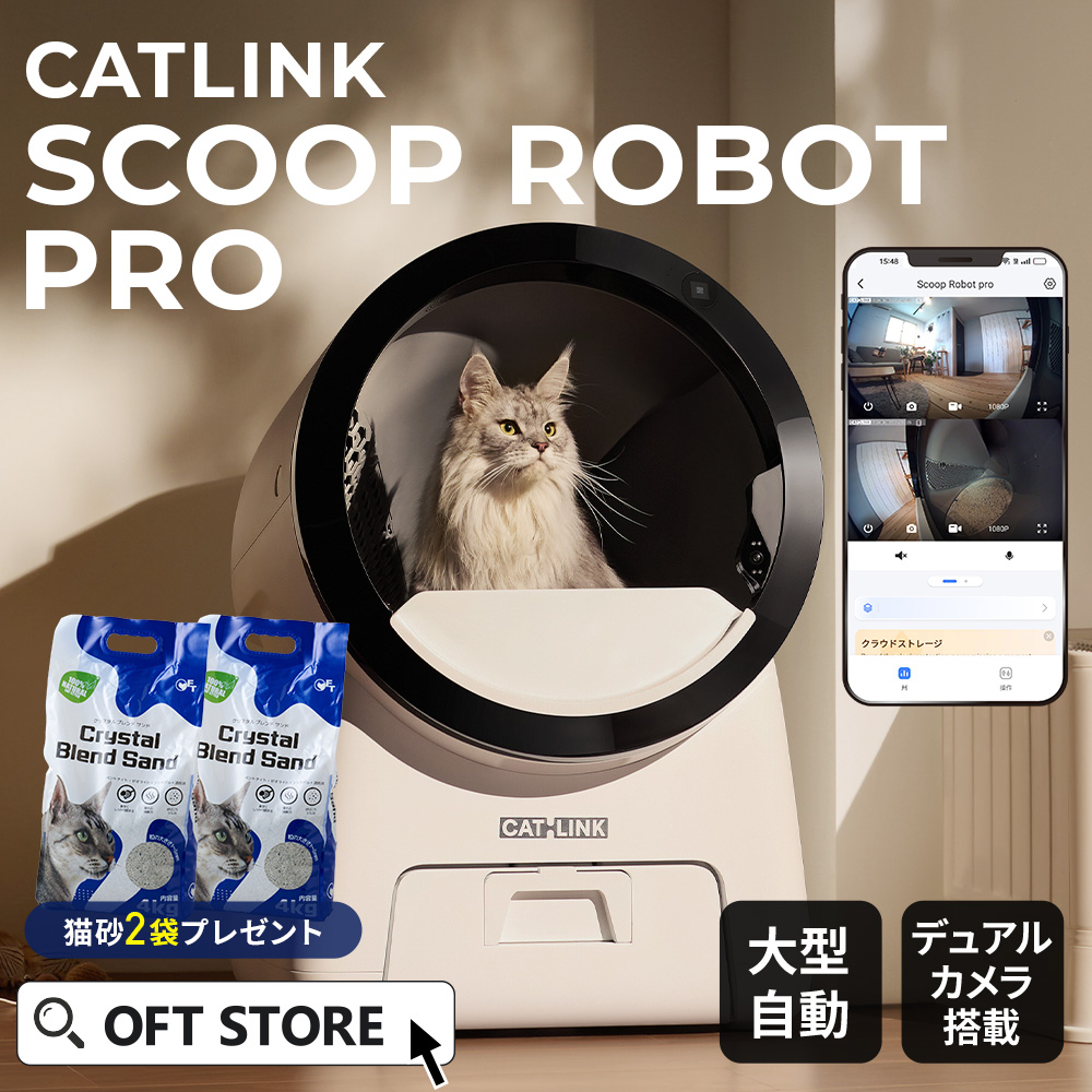 OFT (新発売) ［自動猫トイレ CATLINK SCOOP ROBOT PRO 本体] 猫 ねこ