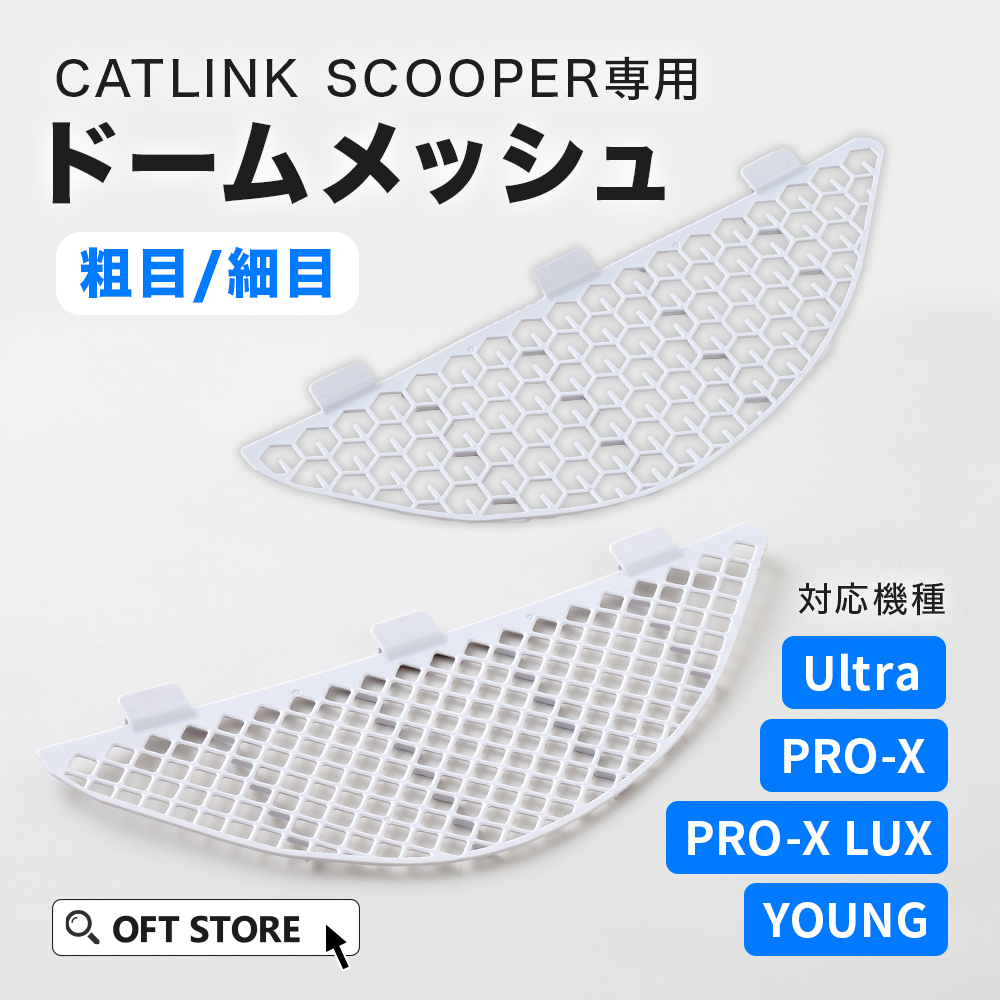 OFT [CATLINK SCOOPER 専用ドームメッシュ(粗目/細目) ] 猫 ねこ ネコ