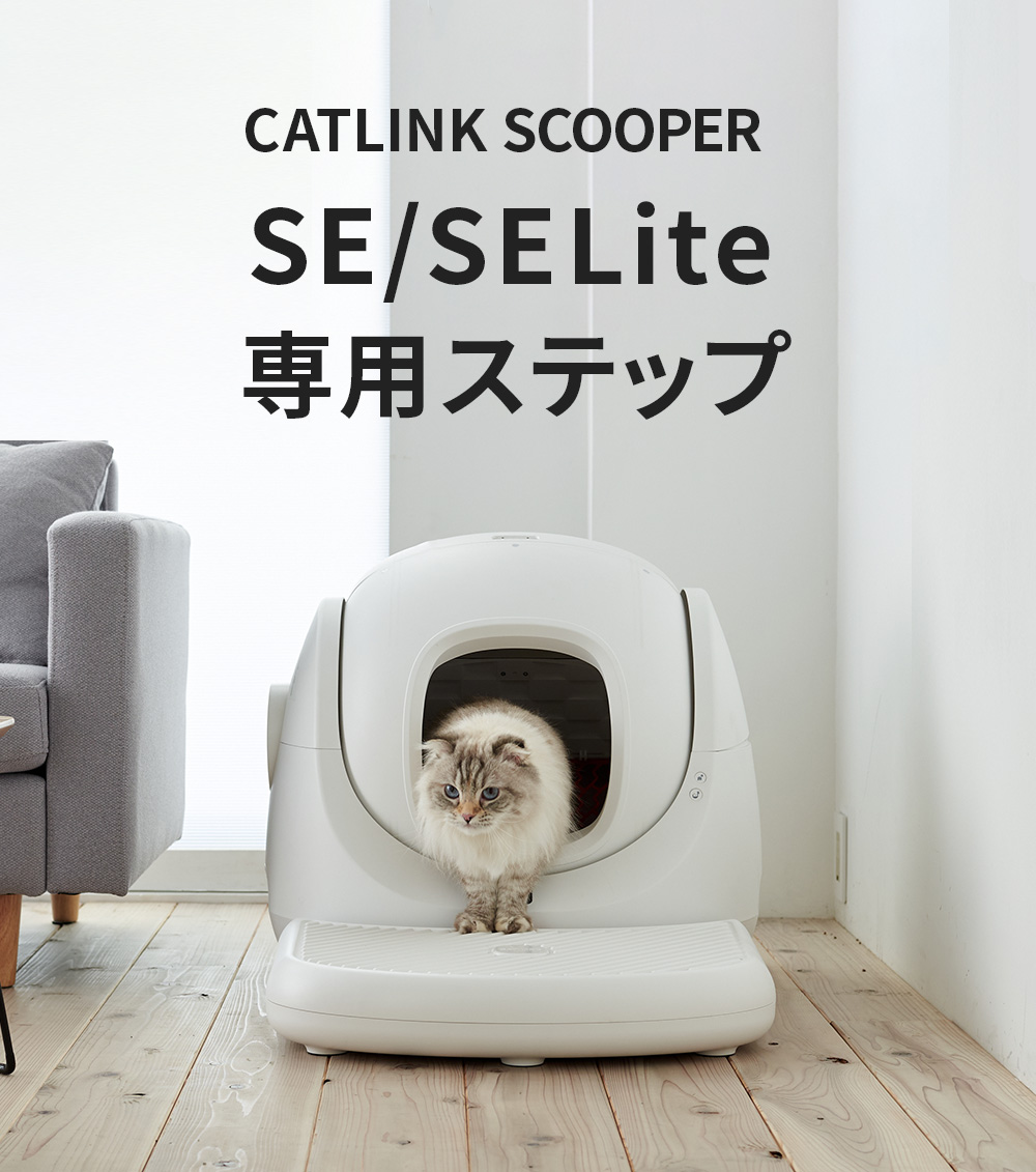 (4/12-4/22 猫トイレフェア) [CATLINK SCOOPER SE 専用ステップ] 猫 ねこ ネコ 自動猫トイレ 自動ネコトイレ  自動トイレ 猫トイレ 自動 キャットリンク