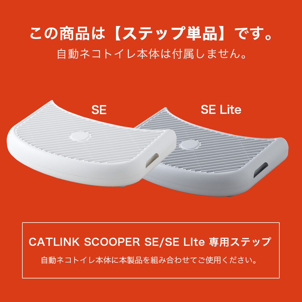 この商品はステップ単品です