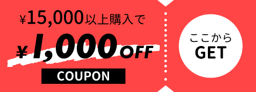 15,000円以上購入で使える1000円OFF