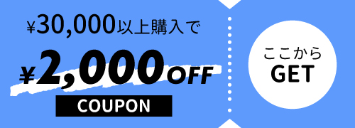 30,000円以上購入で使える2000円OFF