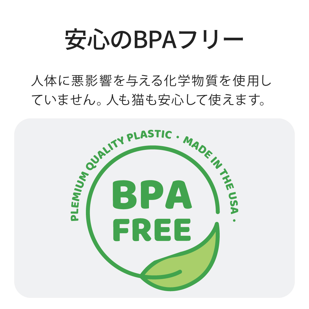 安心のBPAフリー